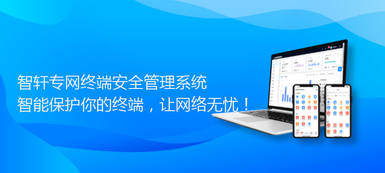 专网终端安全管理系统